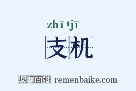 支机是什么意思的图片